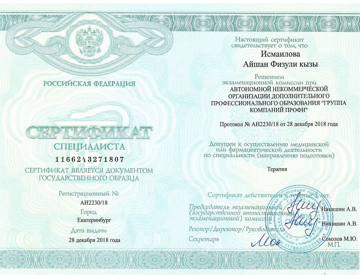 Диплом специалиста врача Исмаиловой Айшан Физули Кызы по специальности Лечебное дело